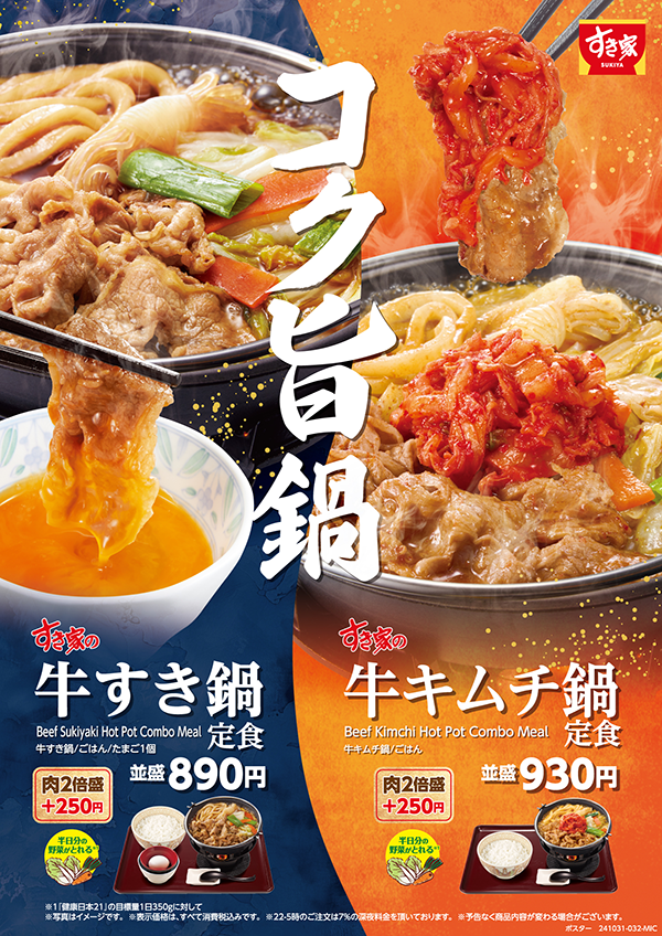 すき家「牛すき鍋定食」「牛キムチ鍋定食」販売開始へ／出典：すき家