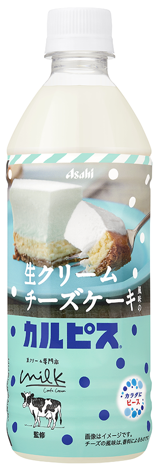 生クリームチーズケーキ風味のカルピス／出典：アサヒ飲料