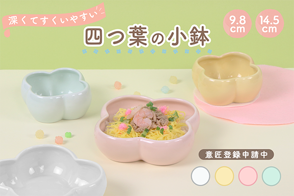 新商品『四つ葉の小鉢』/出典:おぎそ