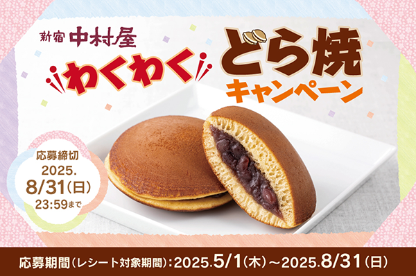『わくわくどら焼キャンペーン』/出典:中村屋