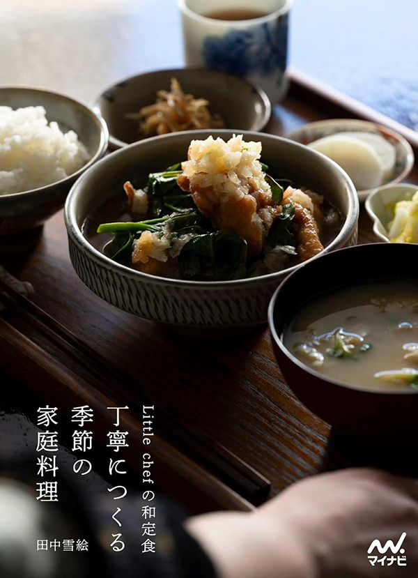 『Little chefの和定食　丁寧につくる季節の家庭料理』／出典：マイナビ出版