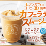 『カフェラテスムージー』／出典：セブン‐イレブン・ジャパン