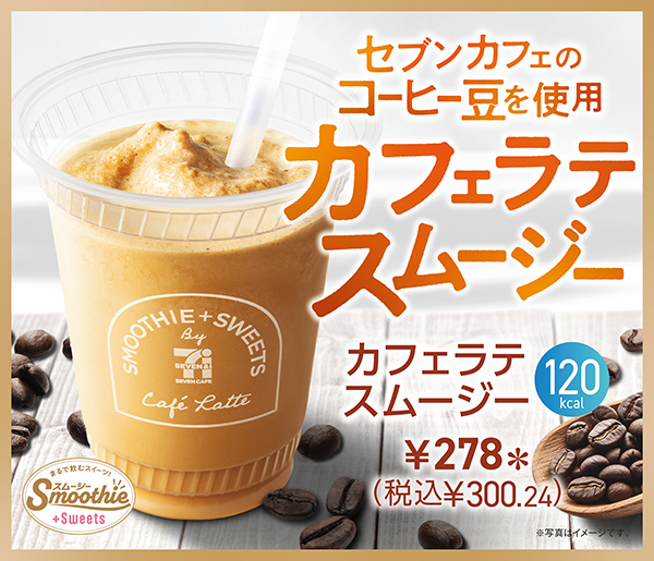 『カフェラテスムージー』/出典:セブン‐イレブン・ジャパン
