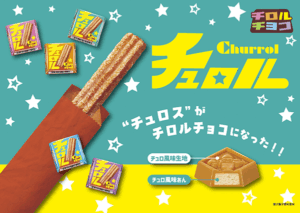 『チロルチョコ〈チュロル〉』／出典：チロルチョコ