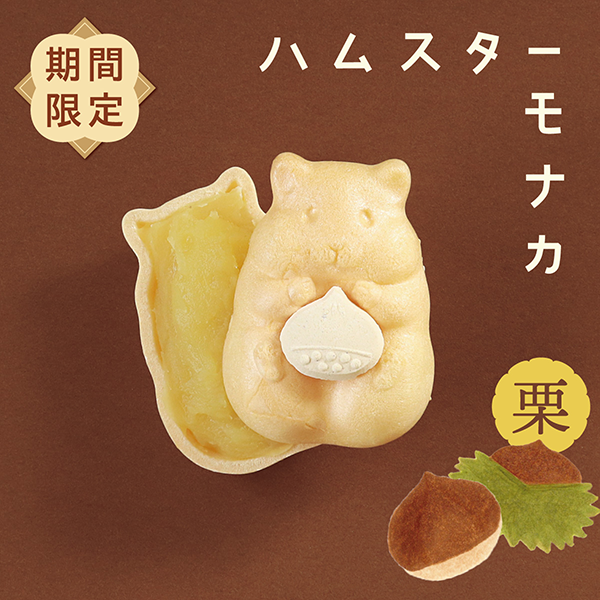 『ハムスターモナカ 栗餡バージョン』／出典：青木光悦堂