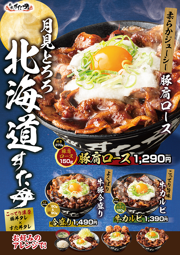 『月見とろろ北海道すた丼』期間限定販売/出典:アントワークス