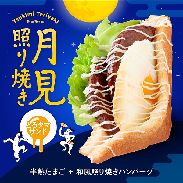 定番商品『月見てりやき揚げサンド』／出典：ANCHOR