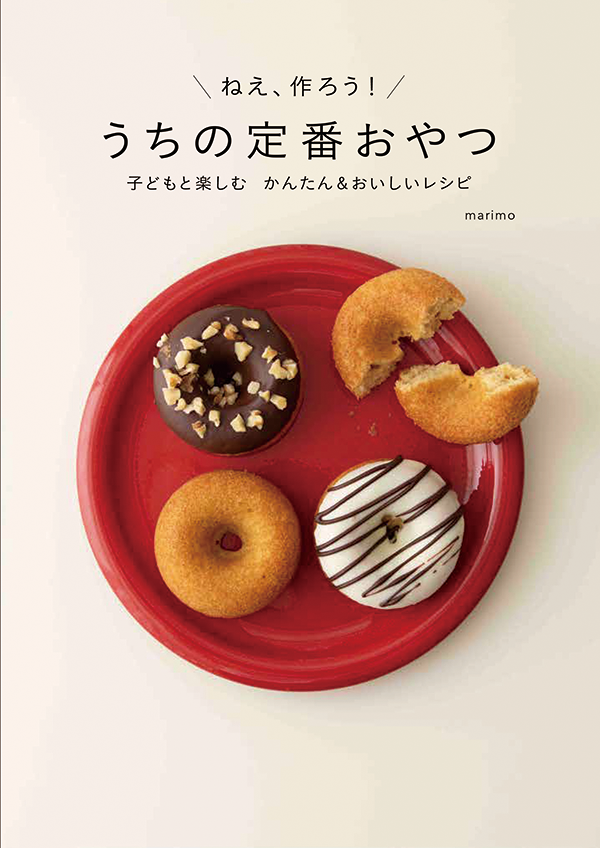 レシピ本『うちの定番おやつ』/出典:世界文化社