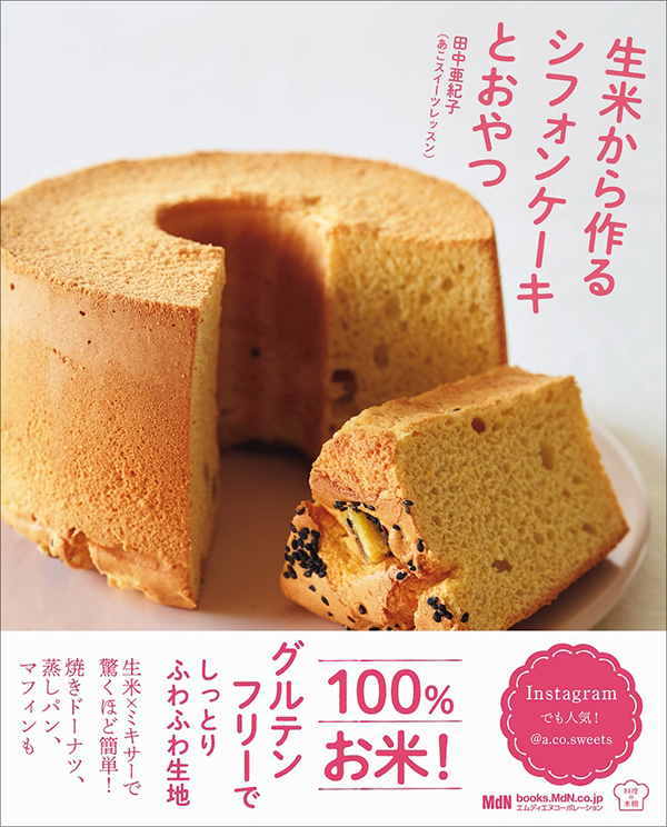 『生米から作るシフォンケーキとおやつ』出典/エムディエヌコーポレーション