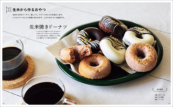『生米から作るシフォンケーキとおやつ』出典/エムディエヌコーポレーション