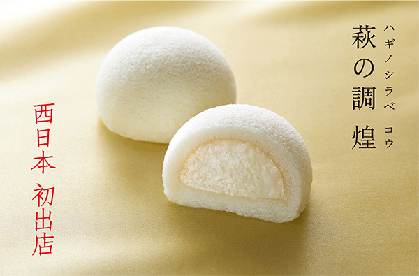 看板商品『萩の調 煌』/出典:菓匠三全