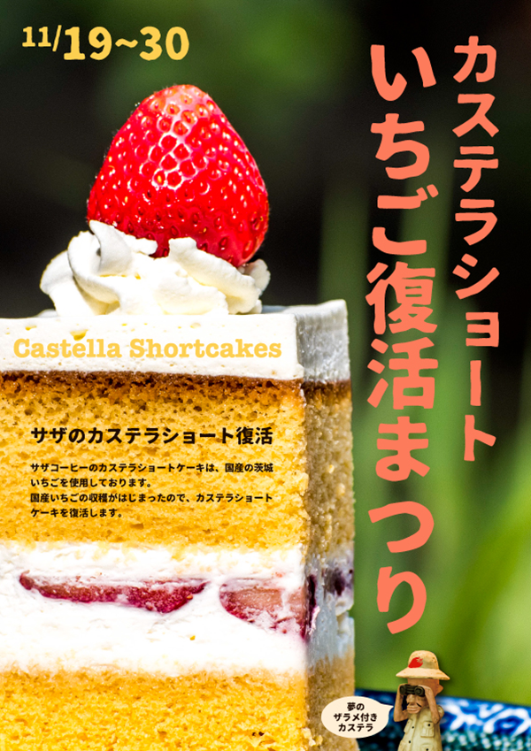 『カステラショートいちご復活まつり』／出典：サザコーヒー