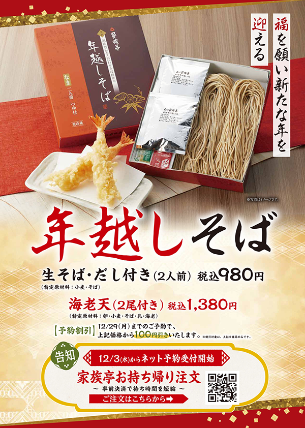 『家族亭』の年越しそば／出典：SRSホールティングス