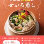 『ぜんぶ18cmのせいろ蒸し』/出典:世界文化社