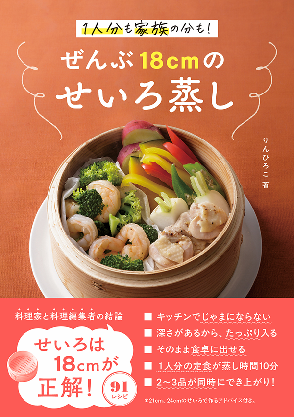 『ぜんぶ18cmのせいろ蒸し』/出典:世界文化社