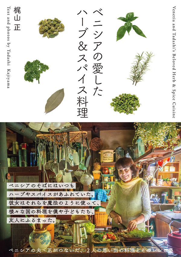 書籍『ベニシアの愛したハーブ＆スパイス料理』／山と渓谷社