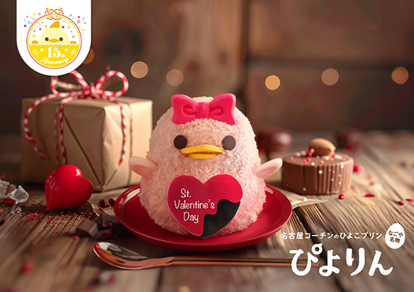 『バレンタインぴよりん』／出典：ジェイアール東海フードサービス