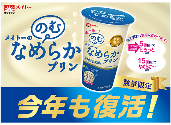 『のむメイトーのなめらかプリン』/出典:協同乳業