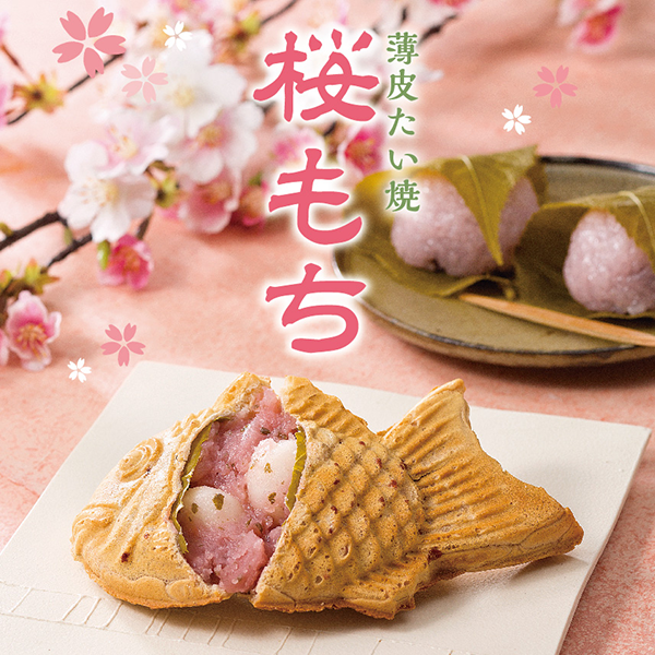 薄皮たい焼『桜もち』／出典：ホットランドホールディングス
