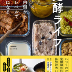 書籍『発酵ライフ』 体の内側から細胞レベルで健康になる／出典：KADOKAWA