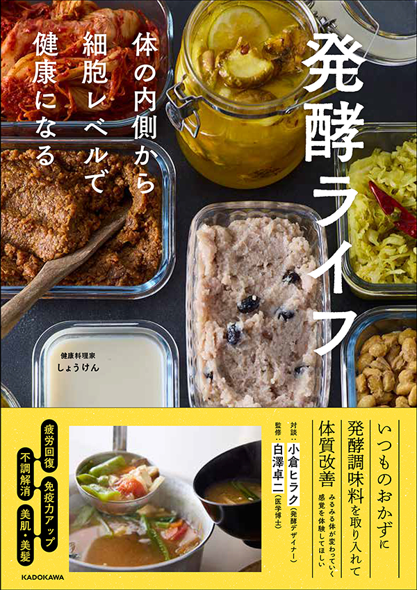 書籍『発酵ライフ』 体の内側から細胞レベルで健康になる／出典：KADOKAWA