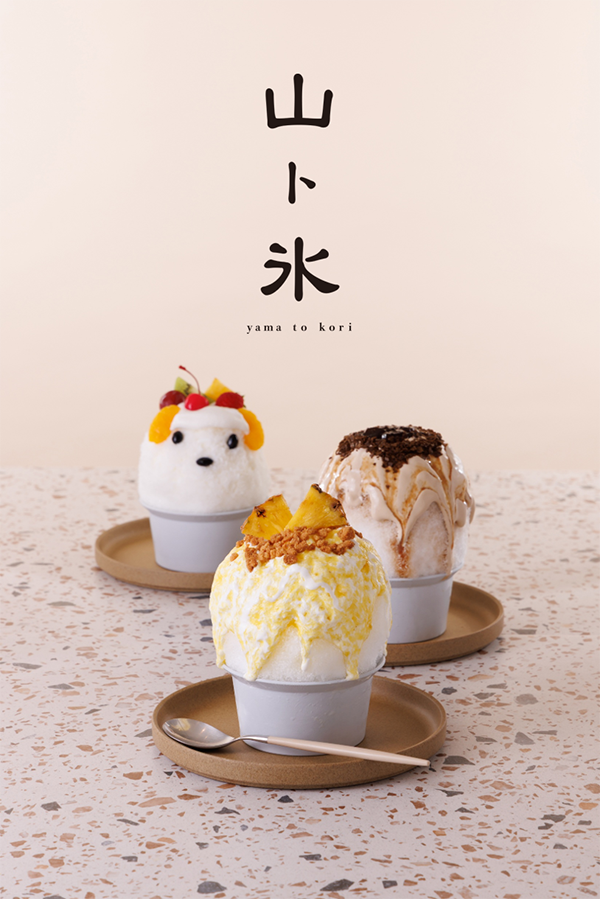 かき氷専門店『山ト氷（やまとこおり）』／出典：シェ・ナカツカ