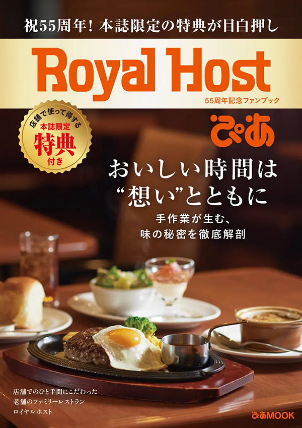 『Royal Host ぴあ～55周年記念ファンブック～』／出典：ロイヤルホールディングス