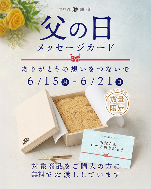 『甘味処鎌倉』父の日限定メッセージカード配布／出典：K&S