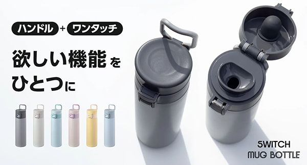 『SWITCH MUG』シリーズ
『ハンドル付きワンタッチマグボトル』/出典:アトラス