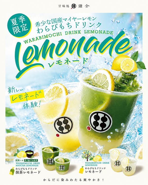 『甘味処鎌倉』夏限定レモネード／出典：K&S