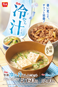 すき家の『冷やし汁』/出典:すき家・ゼンショーホールディングス