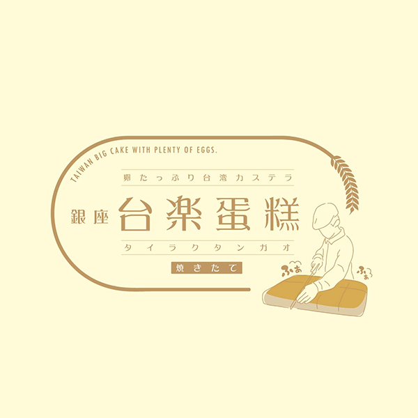 『台楽蛋糕』/画像出典:BOCジャパン
