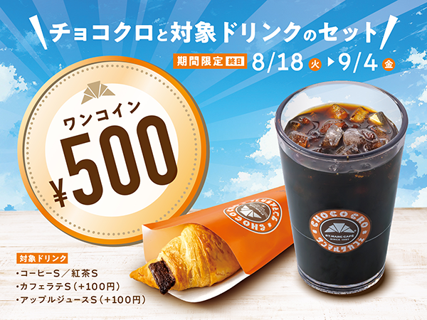 『チョコクロ&対象ドリンク ワンコインキャンペーン』/出典:サンマルクカフェ