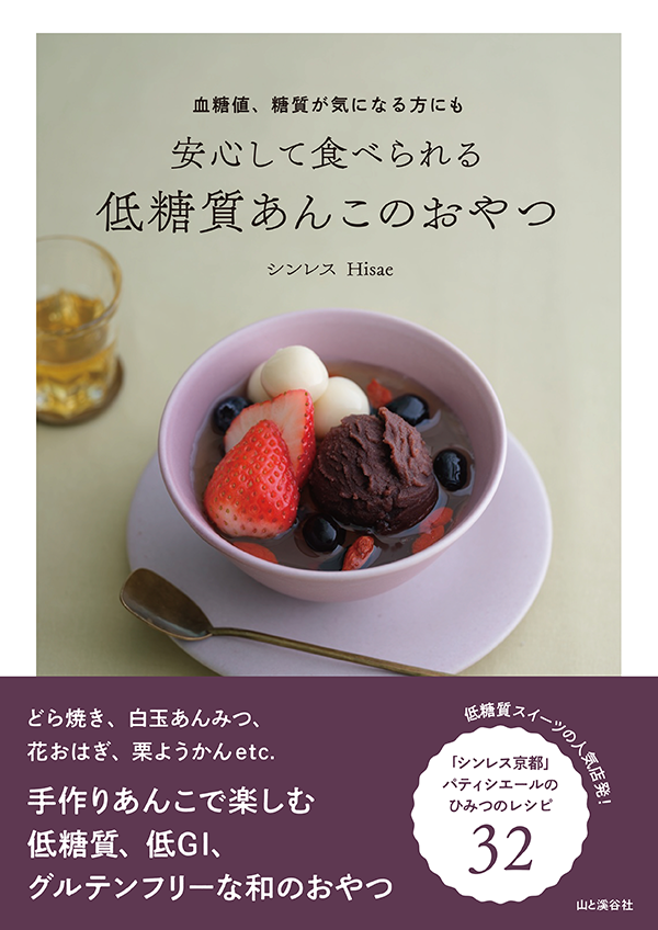 『血糖値、糖質が気になる方にも 安心して食べられる 低糖質あんこのおやつ』/出典:山と渓谷社