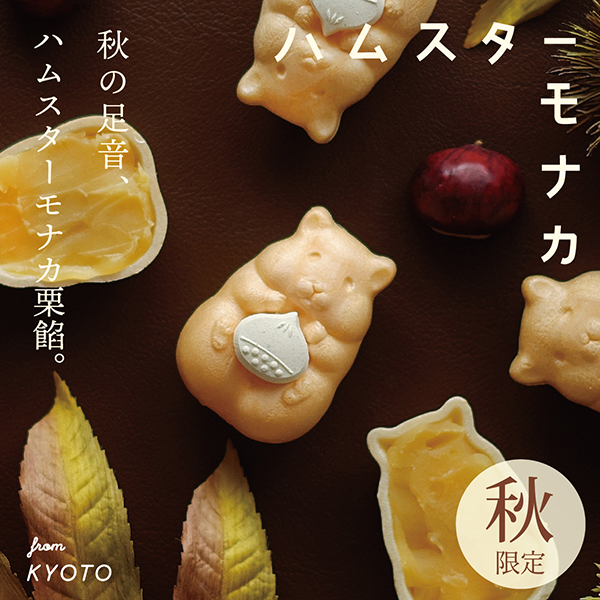 『ハムスターモナカ秋限定・栗餡』／出典：青木光悦堂