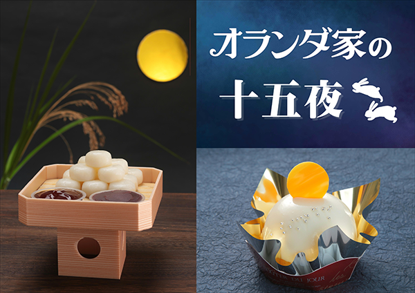 季節限定『お月見団子』/出典:オランダ家