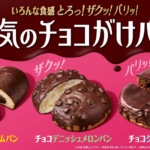『本気のチョコがけパン』3種／出典：ファミリーマート