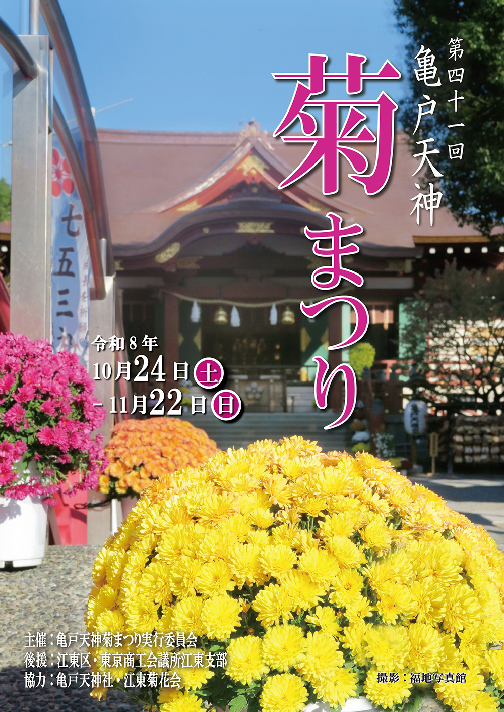 亀戸天神　菊まつり／出典：船橋屋